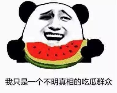 不明真相的吃瓜围观群众,揭秘“不明真相”吃瓜群众的围观真相