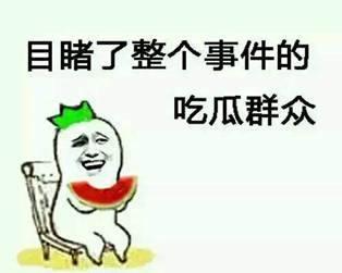 你不是在当吃瓜群众吗,我不是在当吃瓜群众