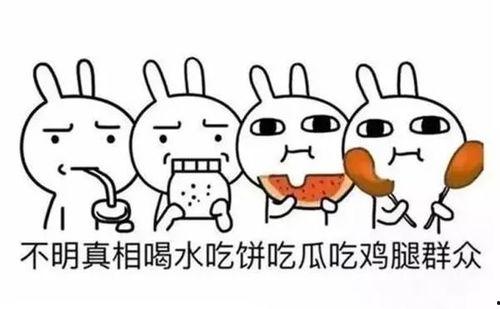 吃瓜群众最好的表达