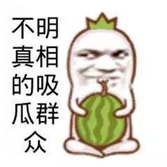 吃瓜群众看戏看的图片